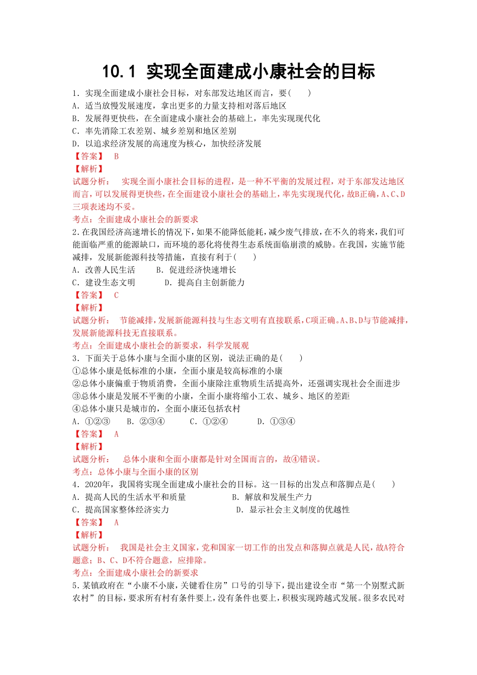 《实现全面建成小康社会的目标》同步练习-3_第1页