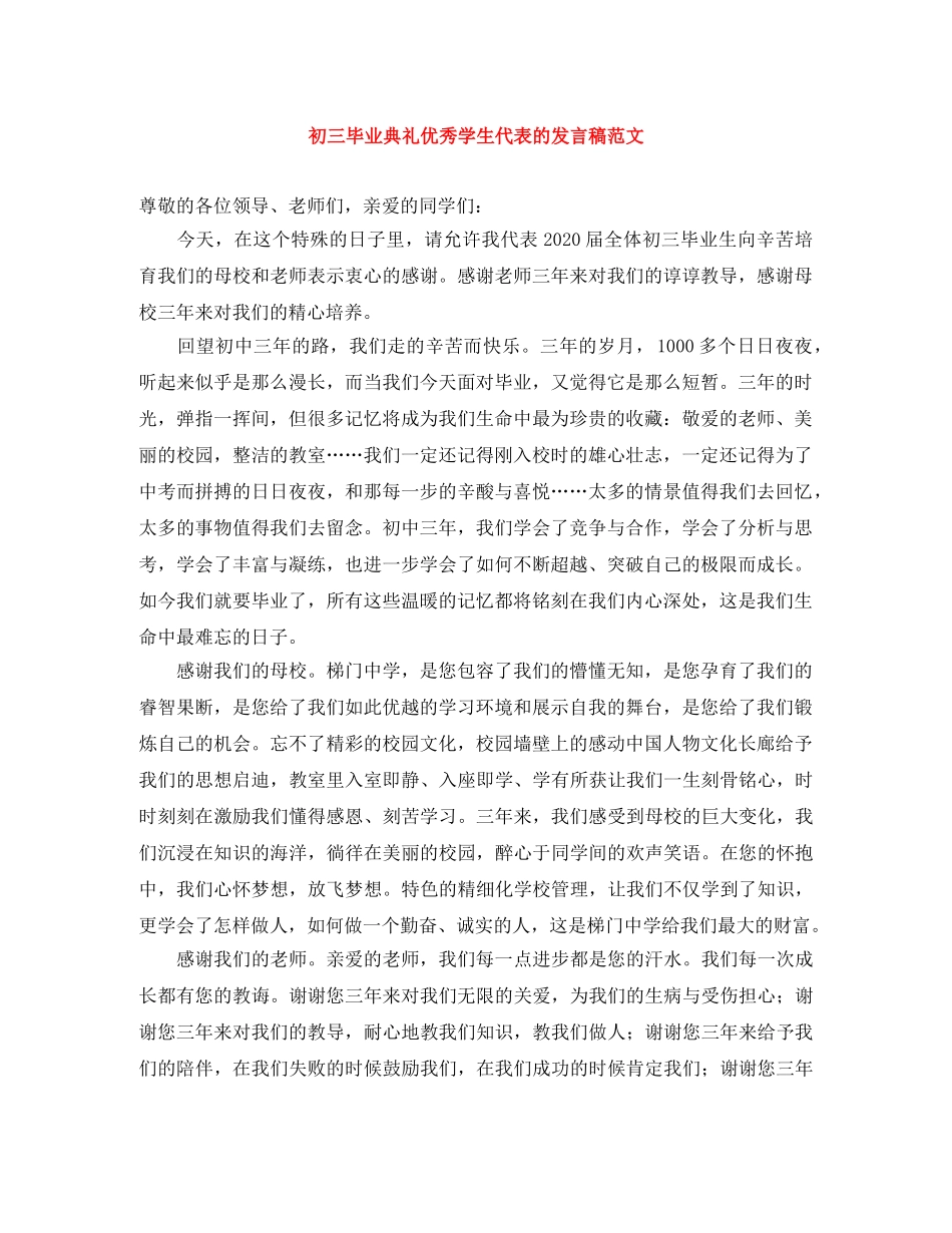 初三毕业典礼优秀学生代表的发言稿范文 _第1页