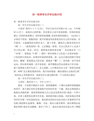 初一秋季学生开学自我介绍 
