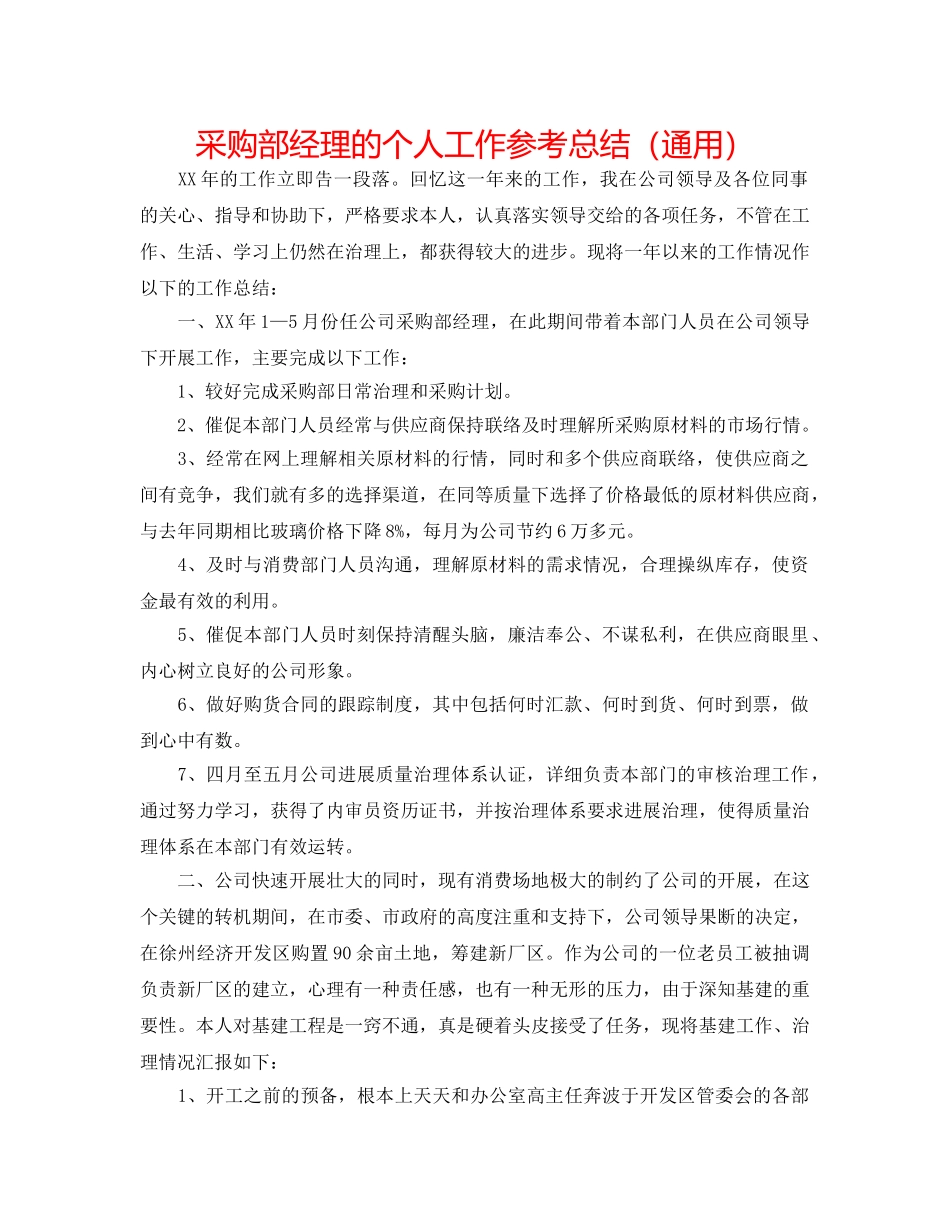 采购部经理的个人工作参考总结（通用） _第1页