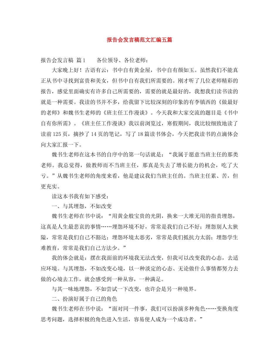 报告会发言稿范文汇编五篇 _第1页