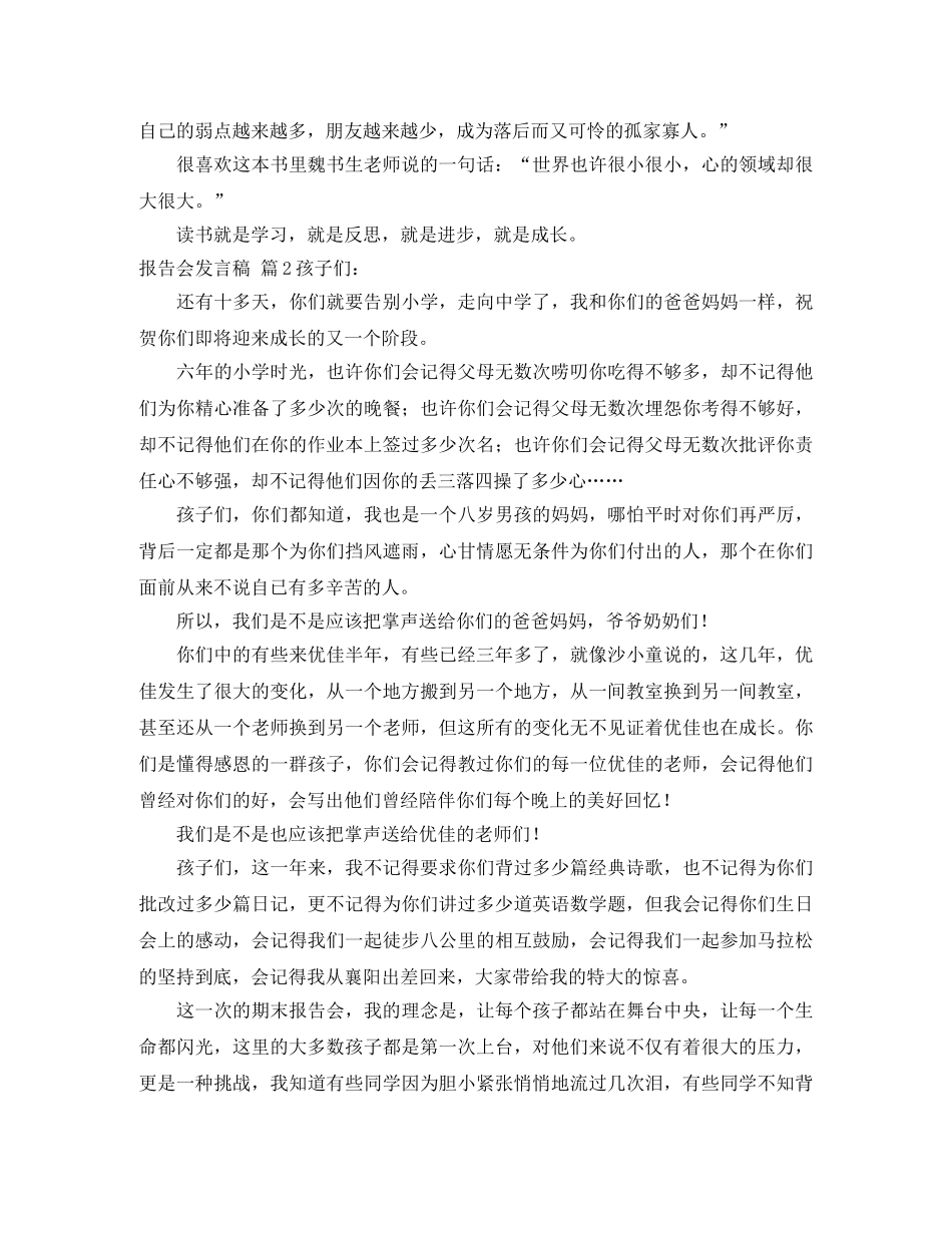 报告会发言稿范文汇编五篇 _第3页