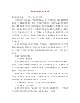 报告会发言稿范文汇编五篇 
