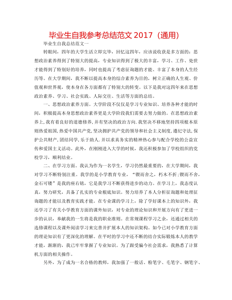 毕业生自我参考总结范文2017（通用） _第1页