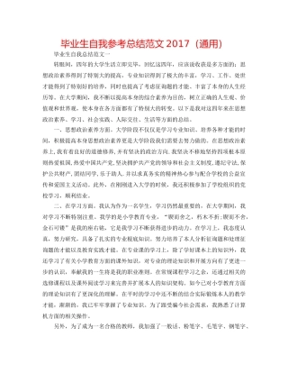 毕业生自我参考总结范文2017（通用） 