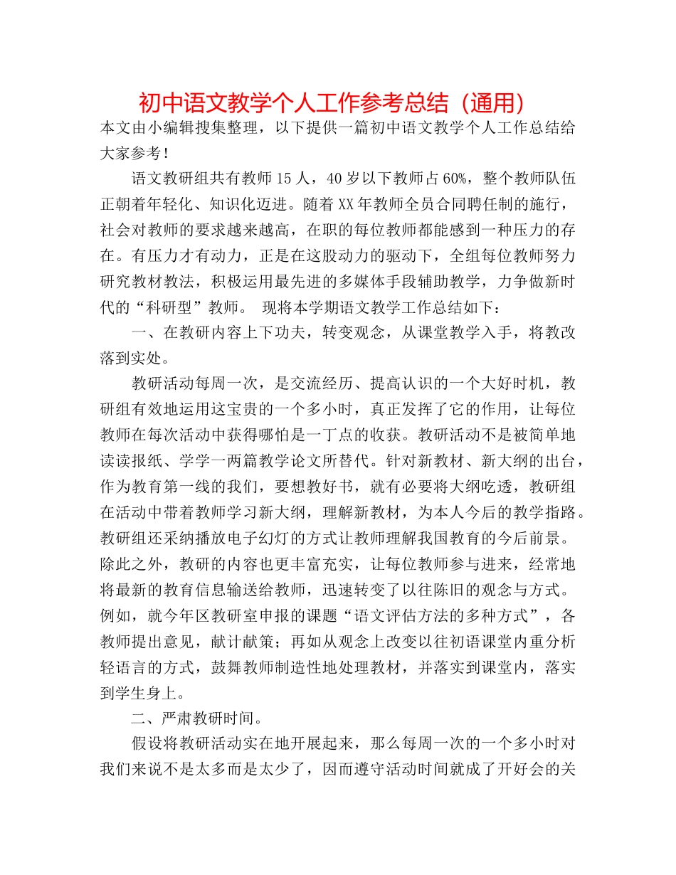 初中语文教学个人工作参考总结（通用） _第1页