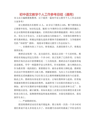 初中语文教学个人工作参考总结（通用） 