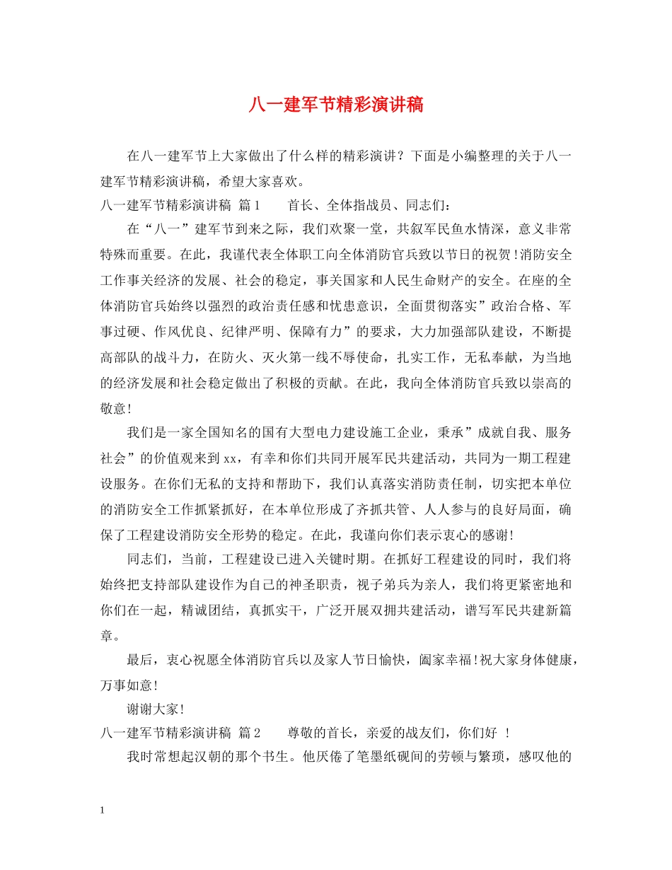 八一建军节精彩演讲稿 _第1页