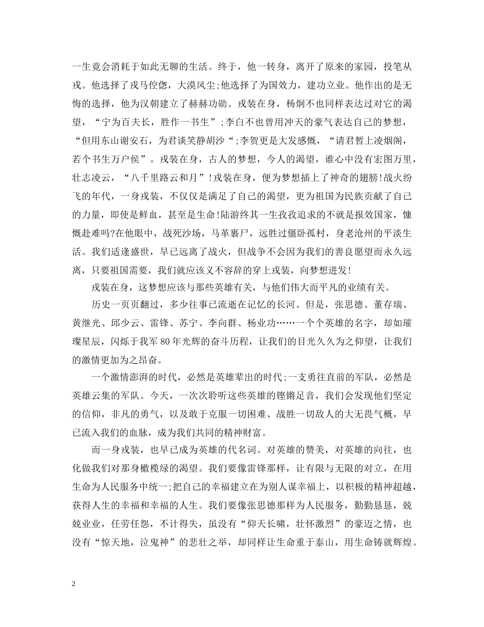 八一建军节精彩演讲稿 _第2页