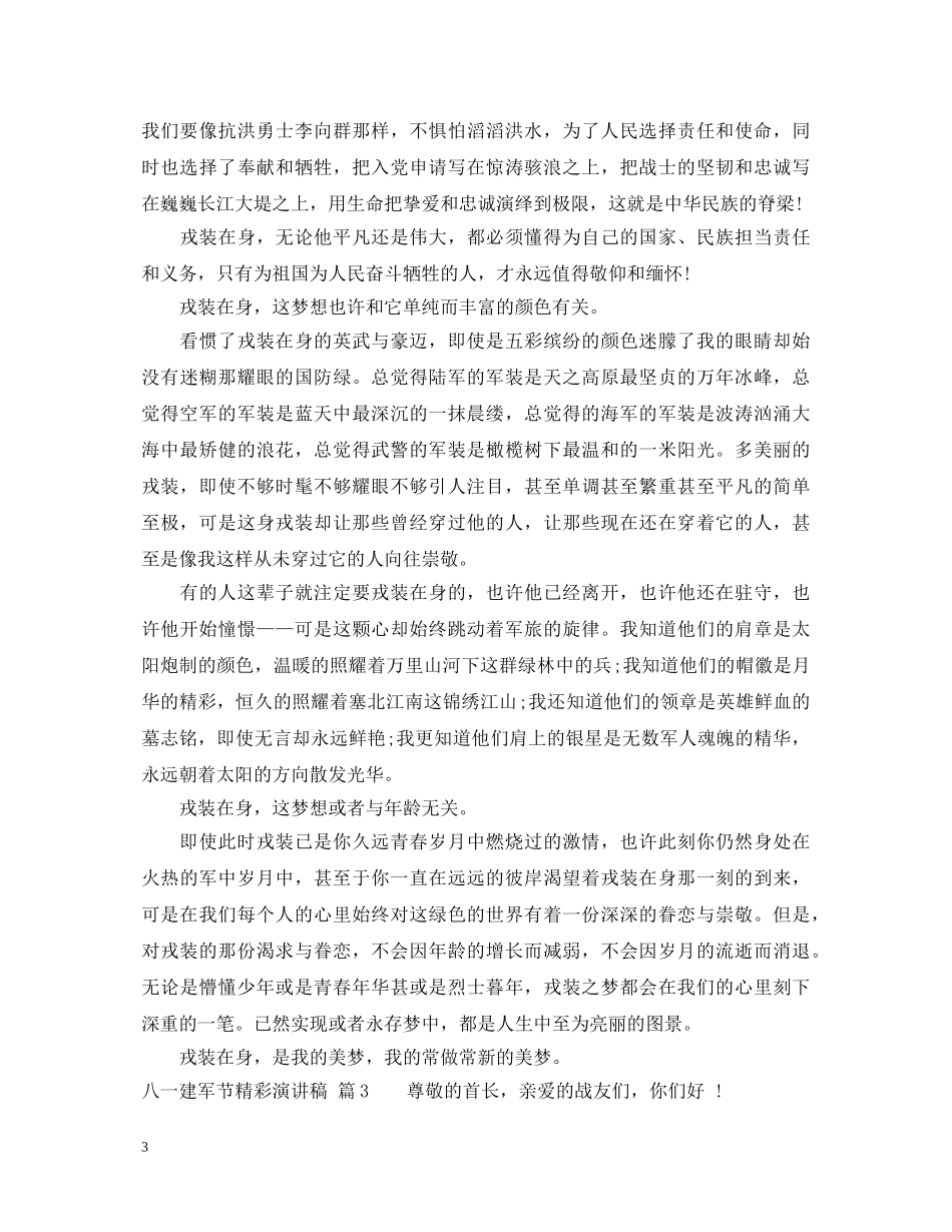 八一建军节精彩演讲稿 _第3页