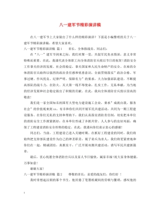 八一建军节精彩演讲稿 