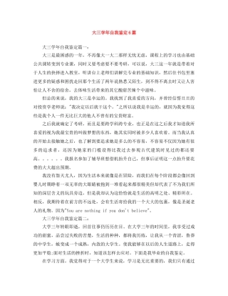 大三学年自我鉴定6篇 