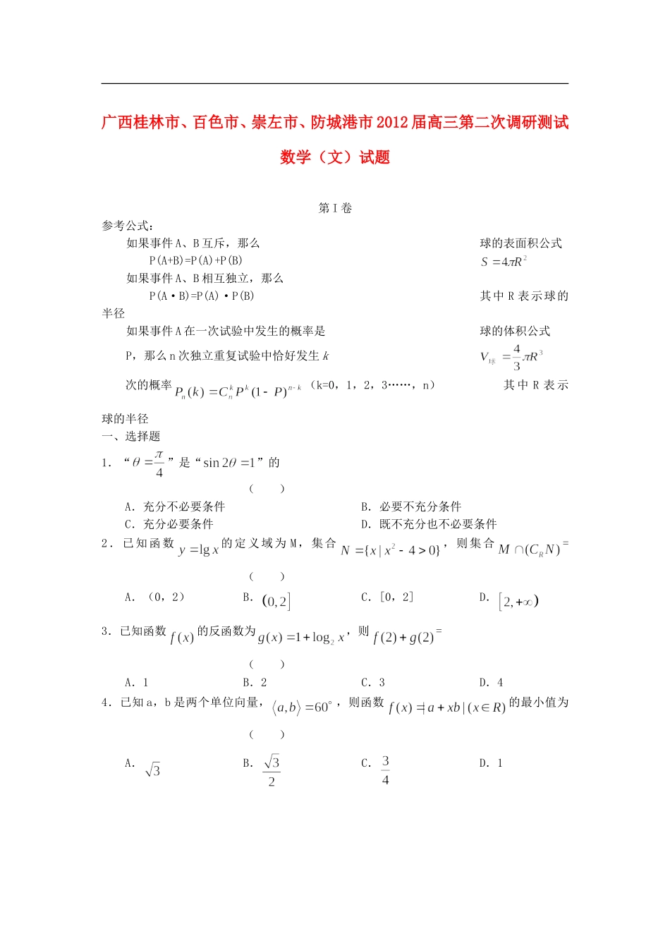 广西桂林四市2012届高三数学下学期第二次调研测试题试题-文_第1页