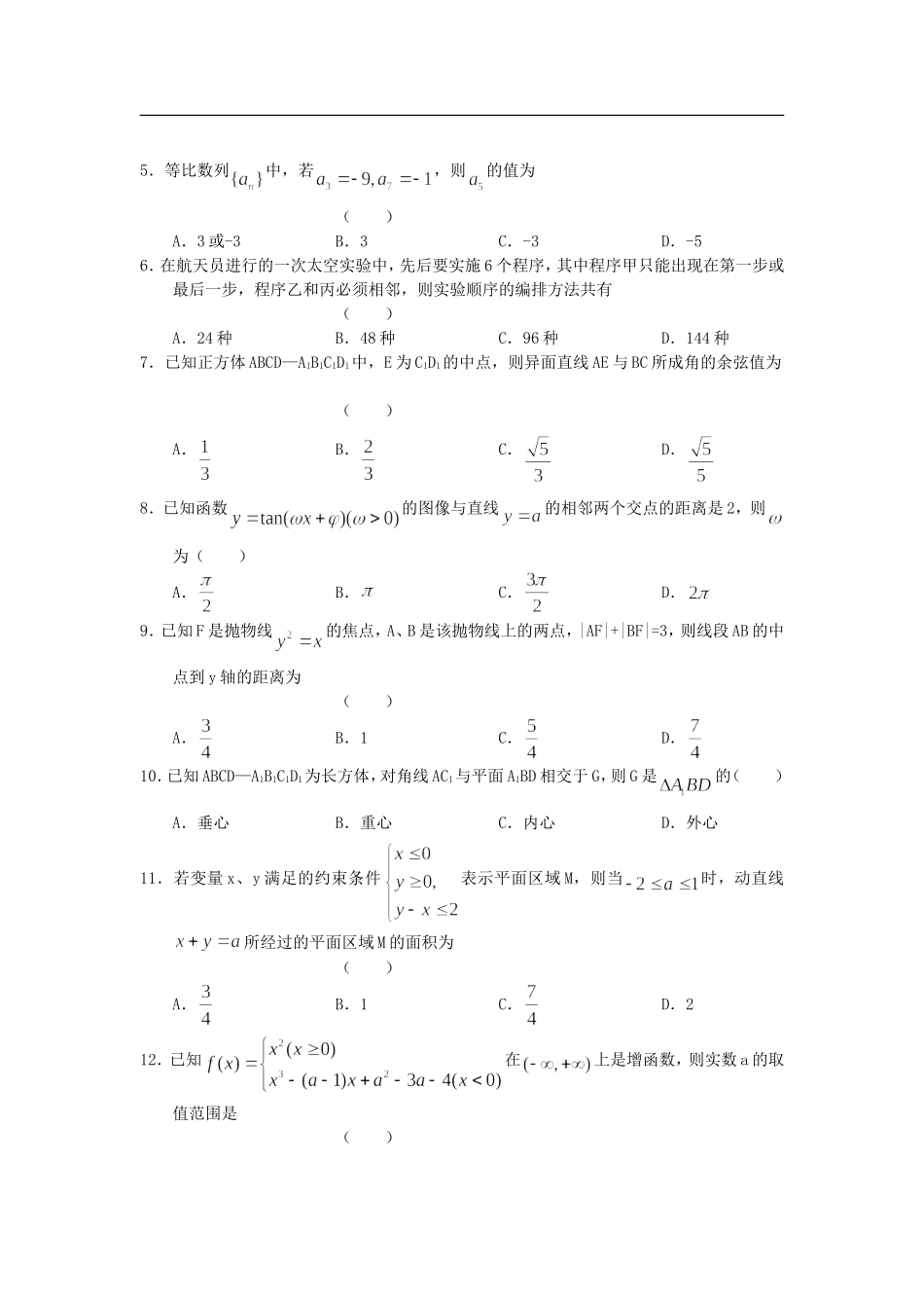 广西桂林四市2012届高三数学下学期第二次调研测试题试题-文_第2页