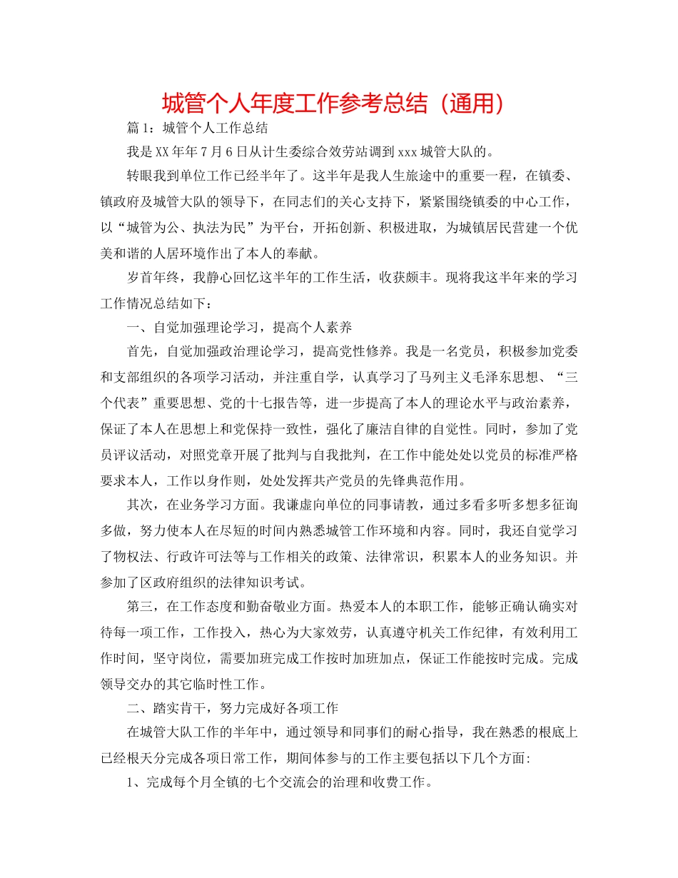 城管个人年度工作参考总结（通用） _第1页