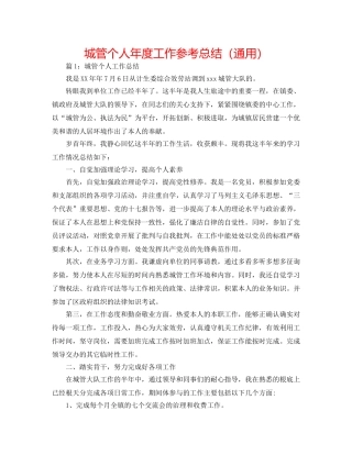 城管个人年度工作参考总结（通用） 