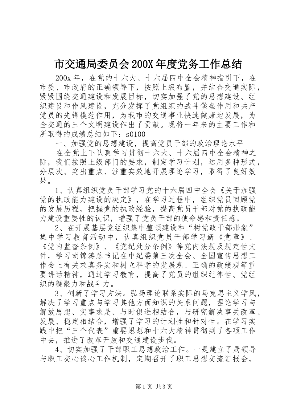 市交通局委员会200X年度党务工作总结 (8)_第1页