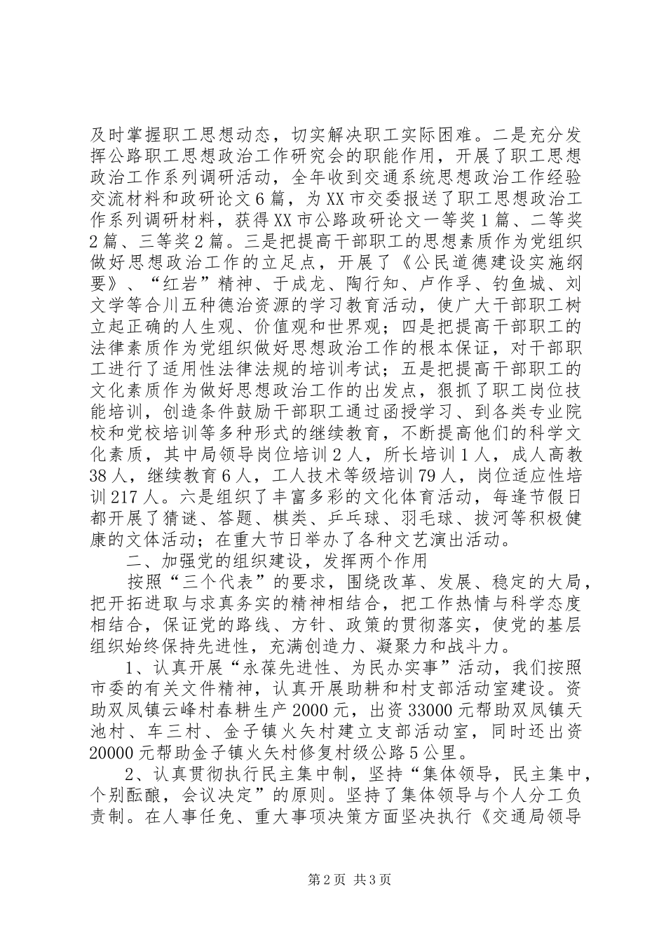 市交通局委员会200X年度党务工作总结 (8)_第2页