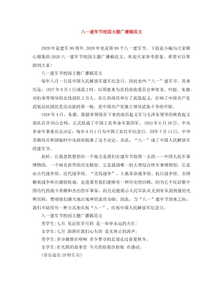 八一建军节校园主题广播稿范文 
