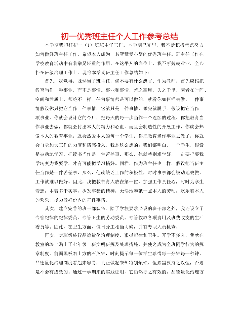 初一优秀班主任个人工作参考总结 _第1页