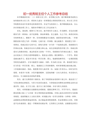 初一优秀班主任个人工作参考总结 