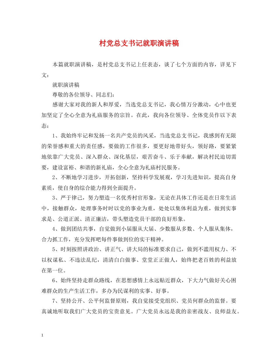 村党总支书记就职演讲稿 _第1页