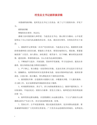村党总支书记就职演讲稿 