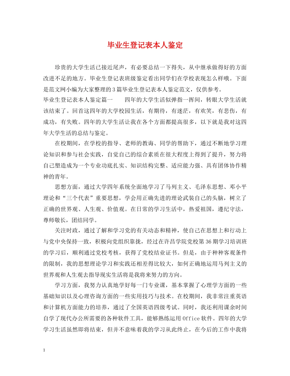 毕业生登记表本人鉴定 _第1页