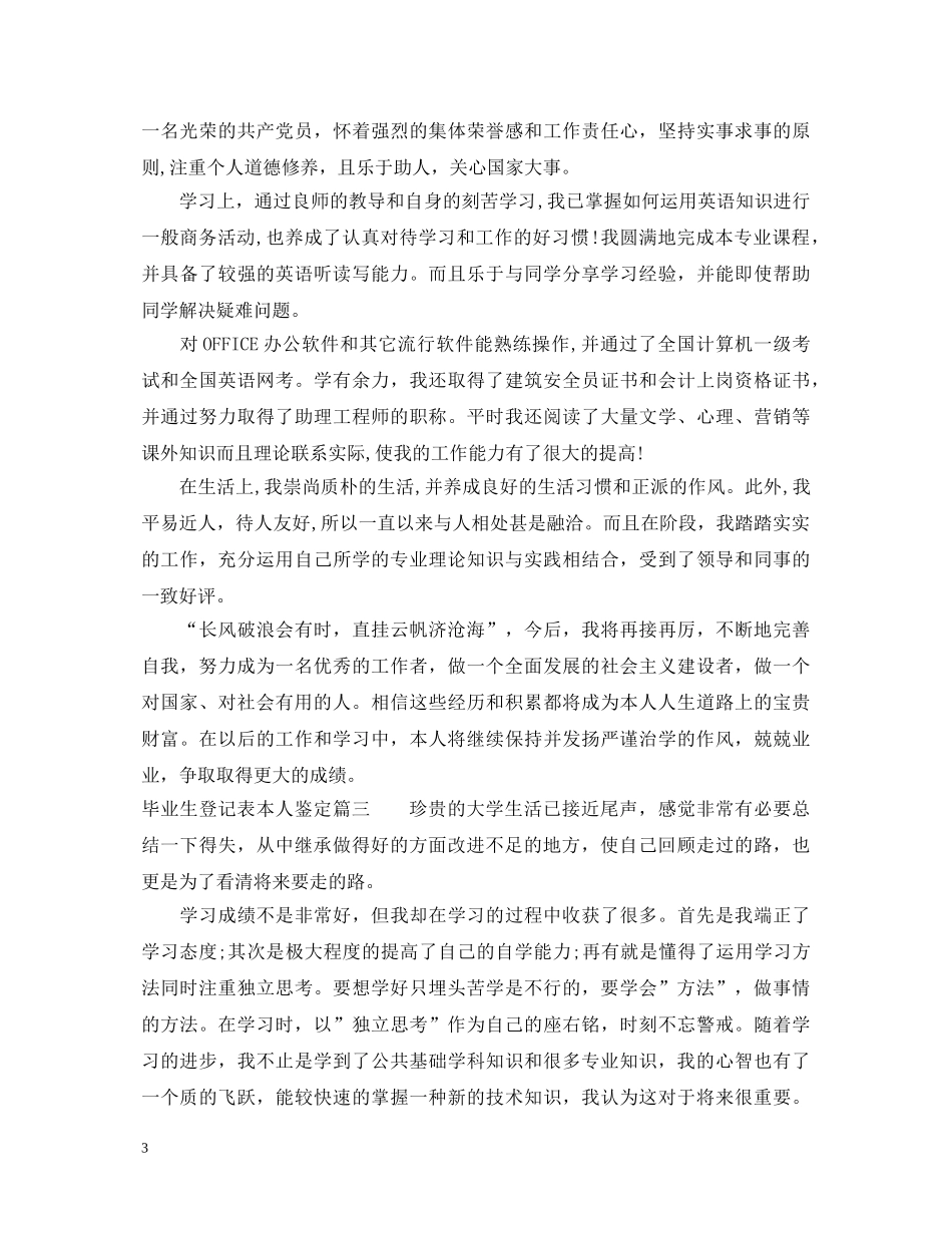 毕业生登记表本人鉴定 _第3页