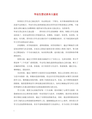 毕业生登记表本人鉴定 