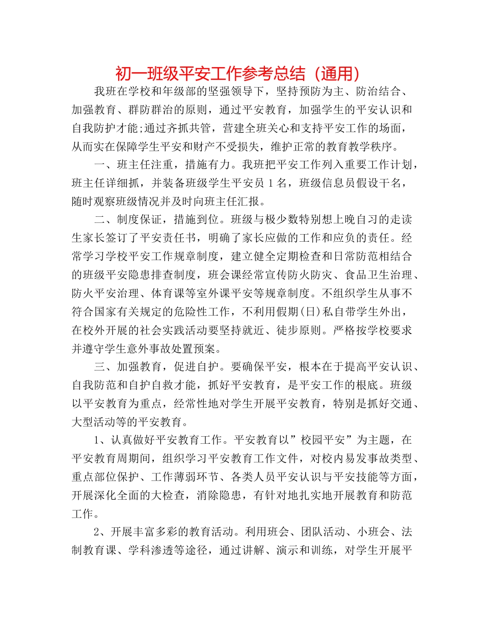 初一班级安全工作参考总结（通用） _第1页