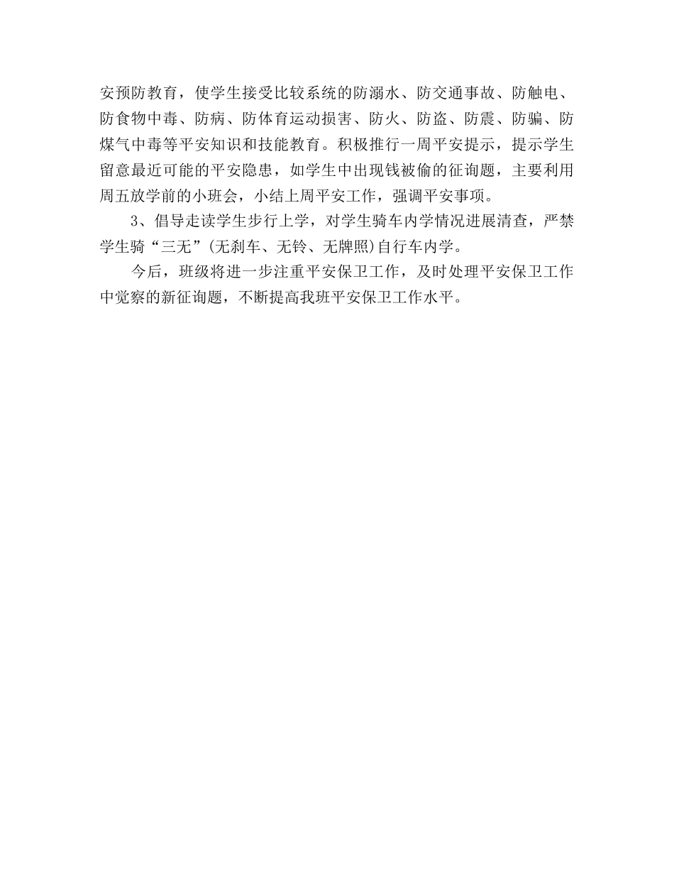 初一班级安全工作参考总结（通用） _第2页