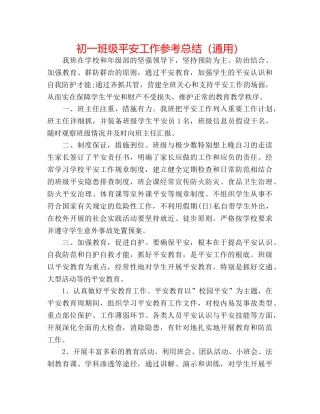 初一班级安全工作参考总结（通用） 