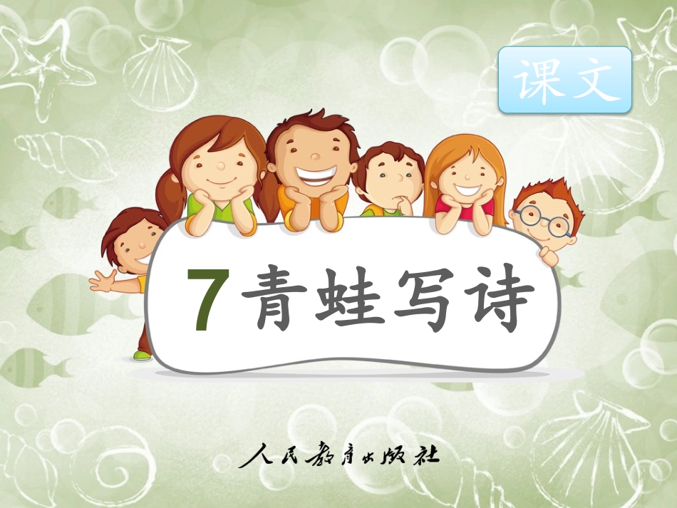(部编)人教2011课标版一年级上册《青蛙写诗》第一课时课件-(2)_第1页