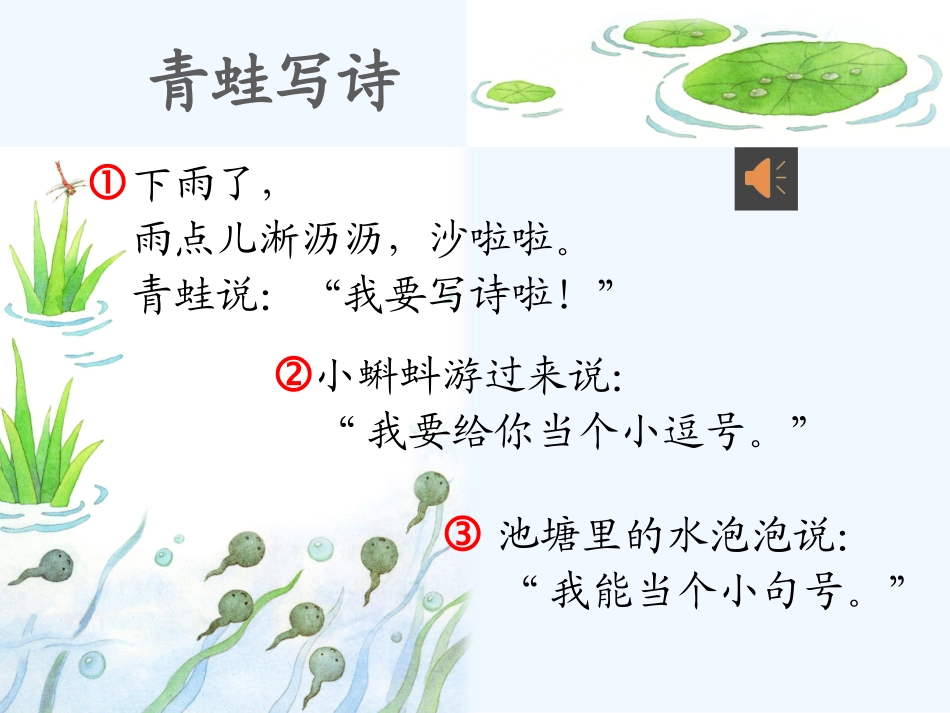 (部编)人教2011课标版一年级上册《青蛙写诗》第一课时课件-(2)_第2页