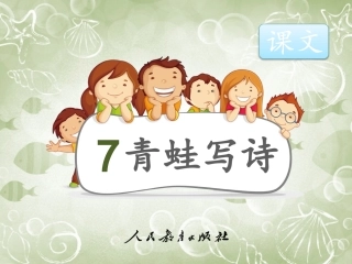 (部编)人教2011课标版一年级上册《青蛙写诗》第一课时课件-(2)