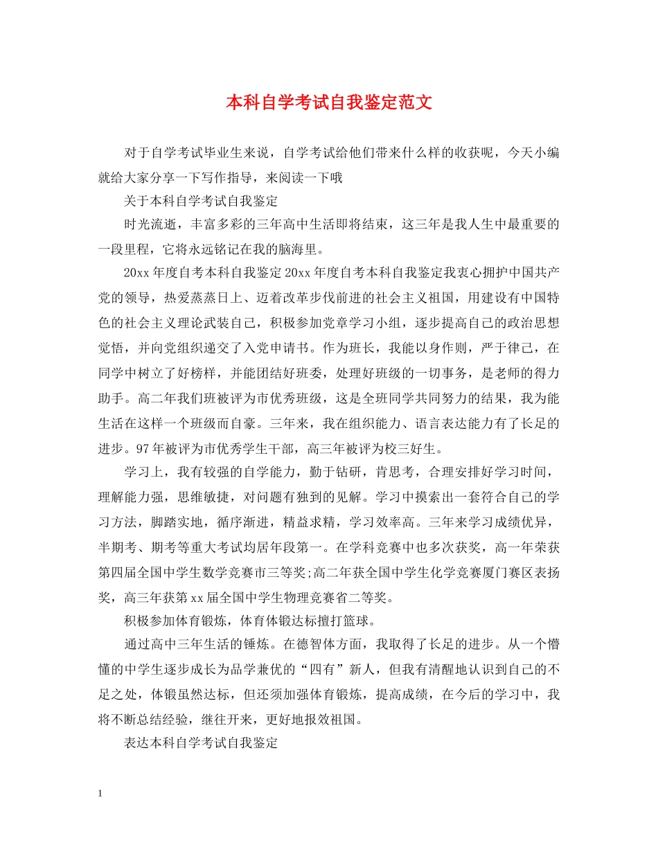 本科自学考试自我鉴定范文 _第1页
