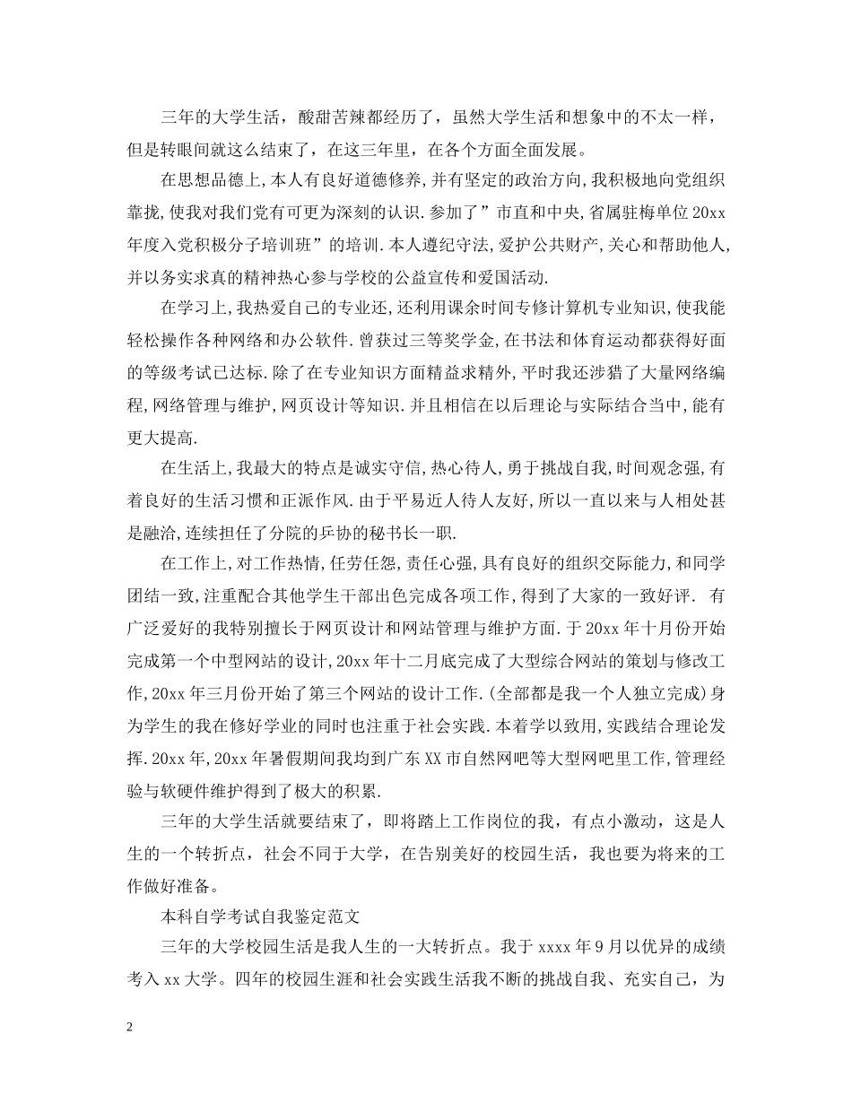 本科自学考试自我鉴定范文 _第2页