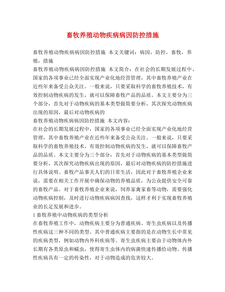 畜牧养殖动物疾病病因防控措施 _第1页