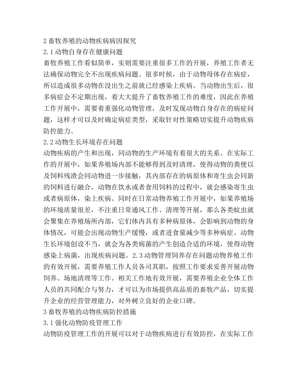 畜牧养殖动物疾病病因防控措施 _第2页