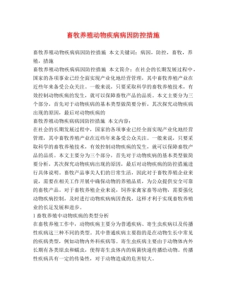 畜牧养殖动物疾病病因防控措施 