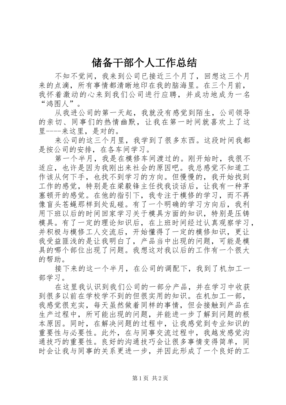 储备干部个人工作总结_第1页