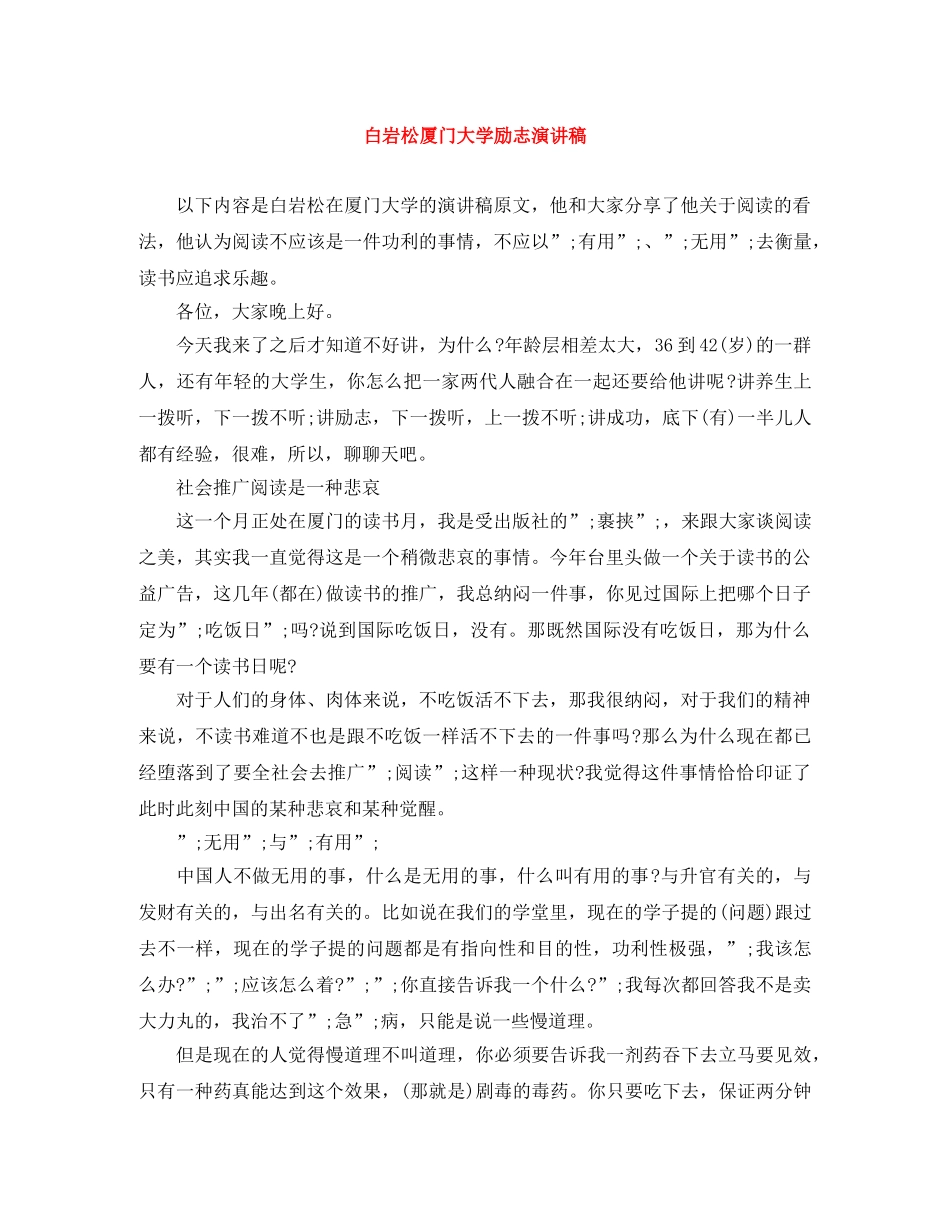 白岩松厦门大学励志演讲稿 _第1页