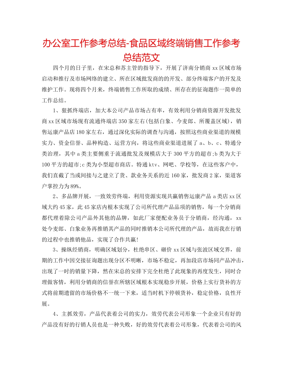 办公室工作参考总结-食品区域终端销售工作参考总结范文 _第1页