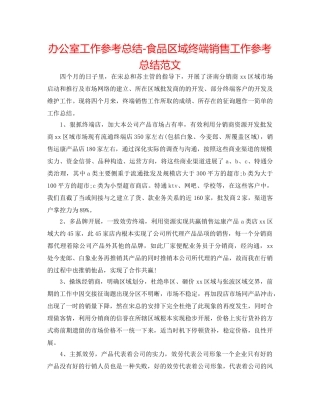 办公室工作参考总结-食品区域终端销售工作参考总结范文 
