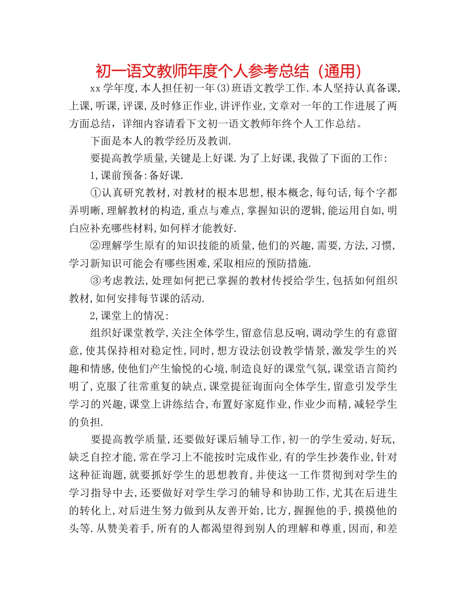 初一语文教师年度个人参考总结（通用） _第1页