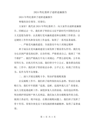2024终纪委班子述职述廉报告
