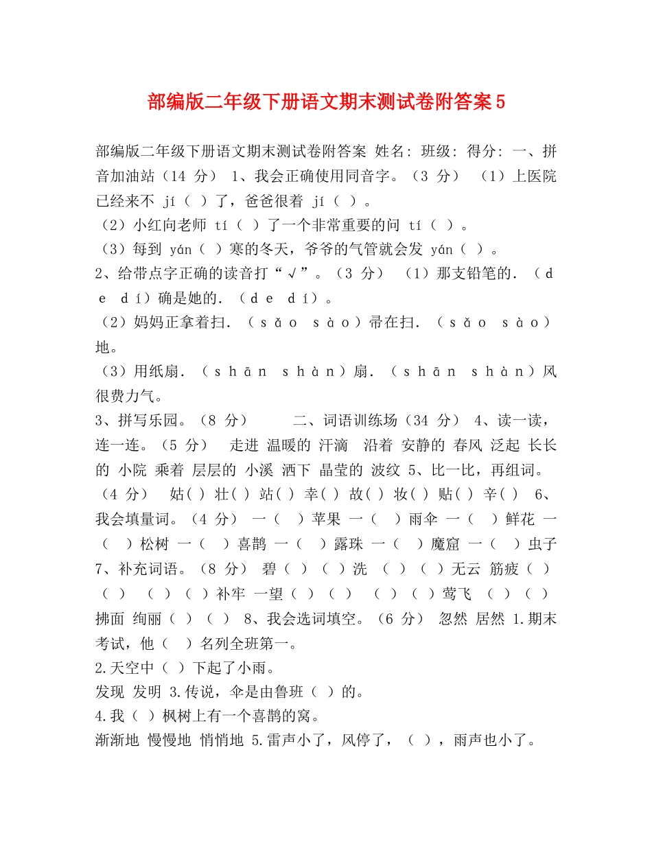 部编版二年级下册语文期末测试卷附答案5 _第1页