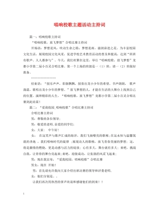 唱响校歌主题活动主持词 