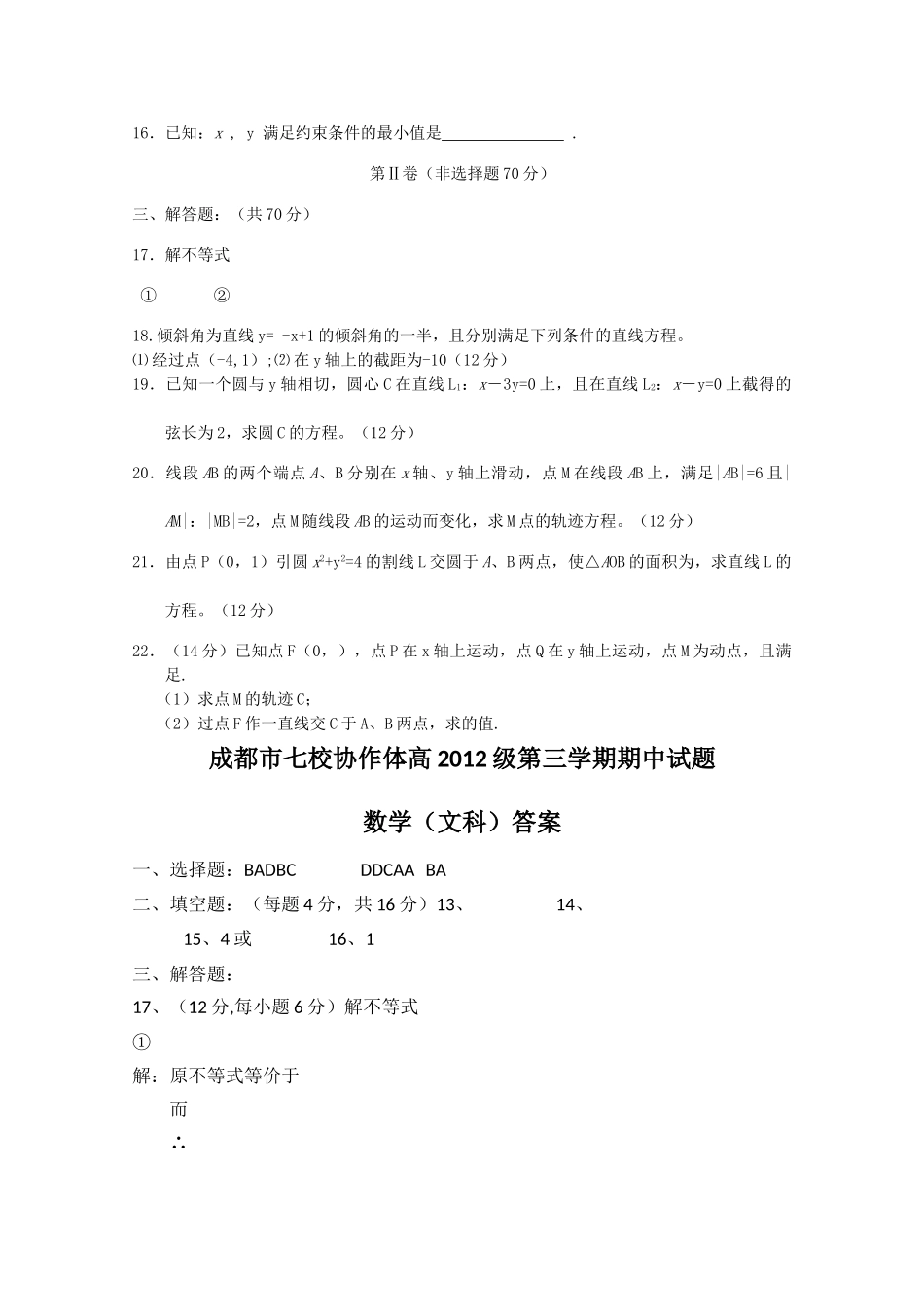 四川省成都市七校协作体20102011高二数学第三学期期中考试试题 文 旧人教版 _第2页